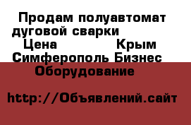 Продам полуавтомат дуговой сварки NBC-350  › Цена ­ 35 000 - Крым, Симферополь Бизнес » Оборудование   